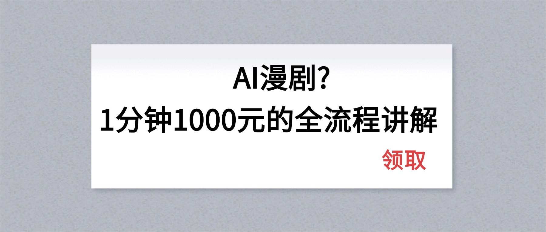 AI漫剧1分钟1000元的全流程讲解-心思维创富网_网上创业教程_网络创业项目