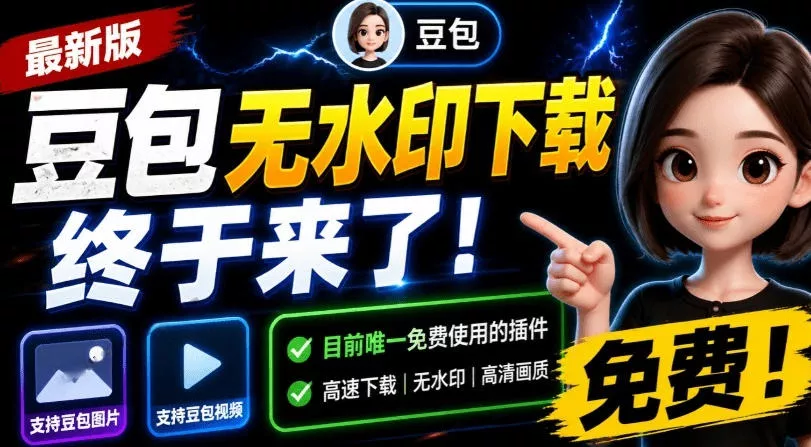 最新豆包无水印下载终于来了！支持豆包图片+视频，15秒视频配置本地账户管理及批量下载，浏览器插件(更新08月)