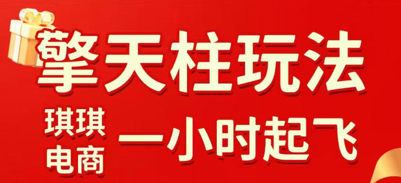 拼多多擎天柱玩法，从起链接逻辑、直通车考核、裂变商品等实操维度，教你快速起店且稳定获流(更新2026年3月)-心思维创富网_网上创业教程_网络创业项目