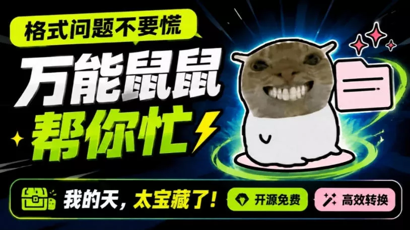 鼠鼠这次我立功啦！Windows格式问题不要慌，开源鼠鼠格式转换工具来帮忙，Github热门宝藏工具