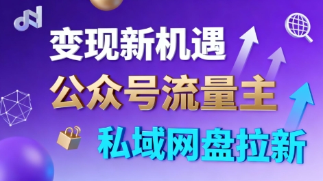 公众号流量主+私域网盘拉新，多方式变现，简单易上手，当天就有收益-心思维创富网_网上创业教程_网络创业项目