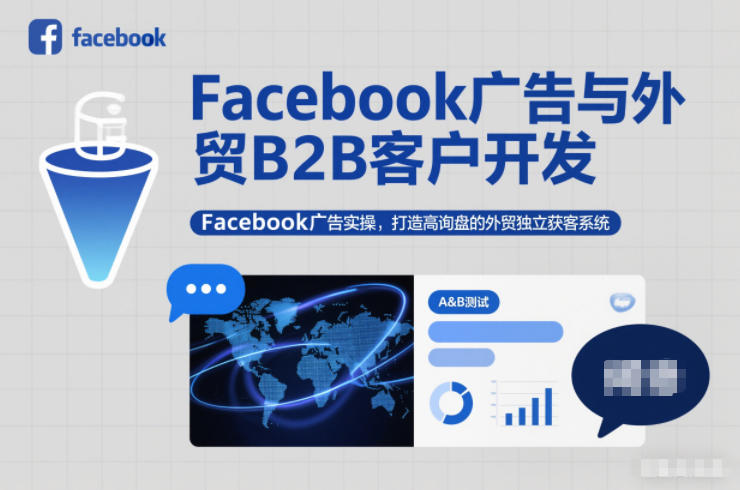 Facebook广告与外贸B2B客户开发，Facebook广告实操，打造高询盘的外贸独立获客系统-心思维创富网_网上创业教程_网络创业项目