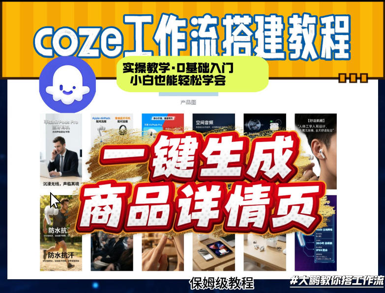 coze扣子智能体一键生成商品详情页，实操教学，0基础入门小白也能轻松学会-心思维创富网_网上创业教程_网络创业项目