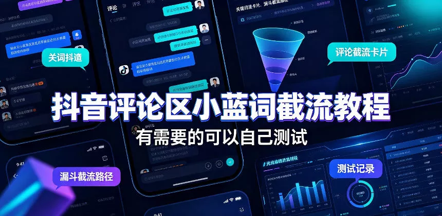抖音评论区小蓝词截流教程，有需要的可以自己测试-心思维创富网_网上创业教程_网络创业项目