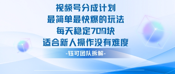 视频号分成计划最简单最快爆的玩法每天稳定7张适合新人操作没有难度-心思维创富网_网上创业教程_网络创业项目