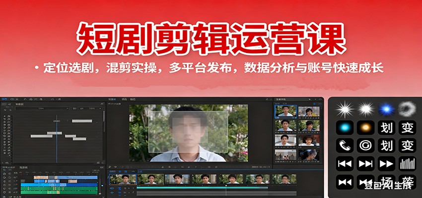 短剧剪辑运营课：定位选剧，混剪实操，多平台发布，数据分析与账号快速成长-心思维创富网_网上创业教程_网络创业项目
