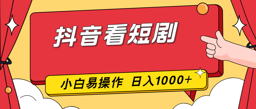 抖音看短剧，一部手机，零投入，小白轻松上手，简单易操作，一天1000+-心思维创富网_网上创业教程_网络创业项目