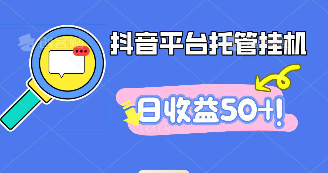 抖音平台托管挂机，打粉引流一条龙，包回收，仅需一部手机即可无限挂机，日收益50+-心思维创富网_网上创业教程_网络创业项目