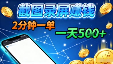 新平台浏览掘金，截图录屏就能賺钱，2分钟一单，不限时间，不限单量，一天5张+【揭秘】-心思维创富网_网上创业教程_网络创业项目