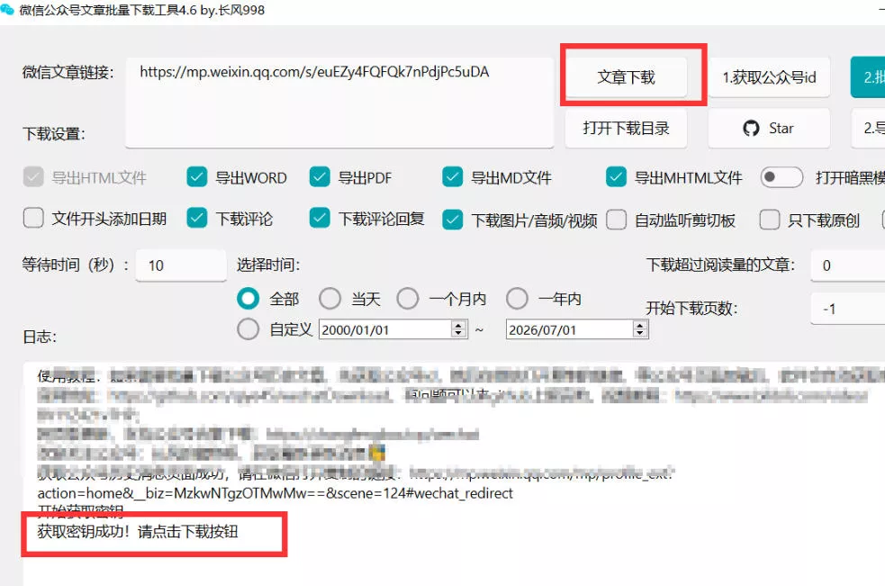 2026年最新版微信公众号文章下载神器，支持一键批量导出含图片视频评论，还能保存合集！-心思维创富网_网上创业教程_网络创业项目