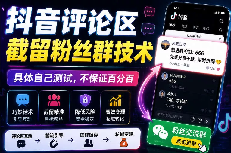外面卖188抖音评论区截留粉丝群技术，具体自己测试，不保证百分百-心思维创富网_网上创业教程_网络创业项目