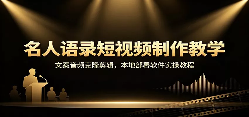 名人语录短视频制作教学：文案音频克隆剪辑，本地部署软件实操教程-心思维创富网_网上创业教程_网络创业项目