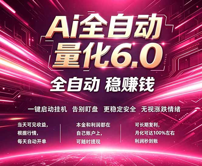 最新AI量化交易6.0，24小时自动运行，绿色稳定！日入1000+-心思维创富网_网上创业教程_网络创业项目