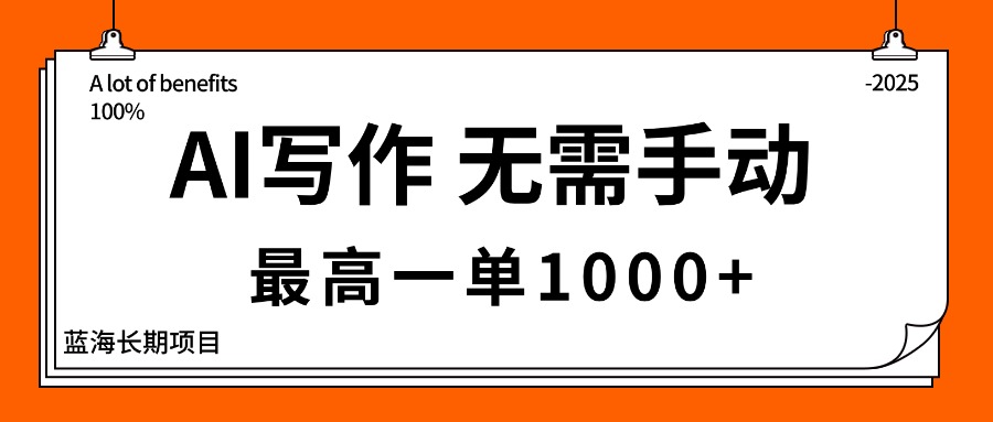 AI写作，无需手动，最高一单1000+，主副业都可以，蓝海长期项目-心思维创富网_网上创业教程_网络创业项目