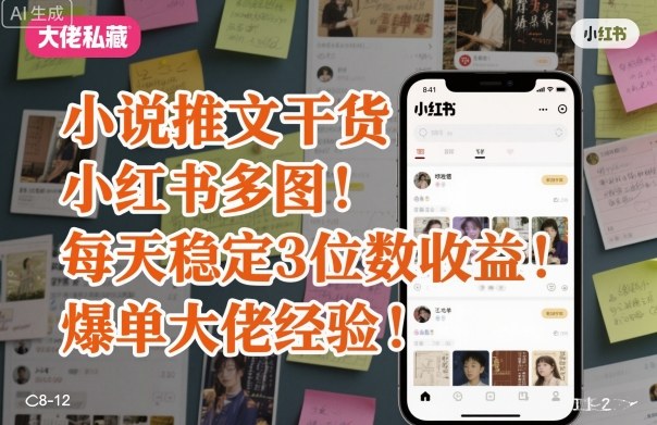 小说推文干货之小红书多图每天稳定3位数收益爆单大佬经验分享-心思维创富网_网上创业教程_网络创业项目