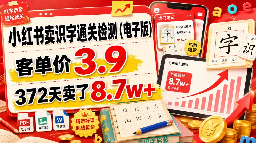 小红书卖识字通关检测(电子版)，客单价3.9，372天卖了8.7w+-心思维创富网_网上创业教程_网络创业项目