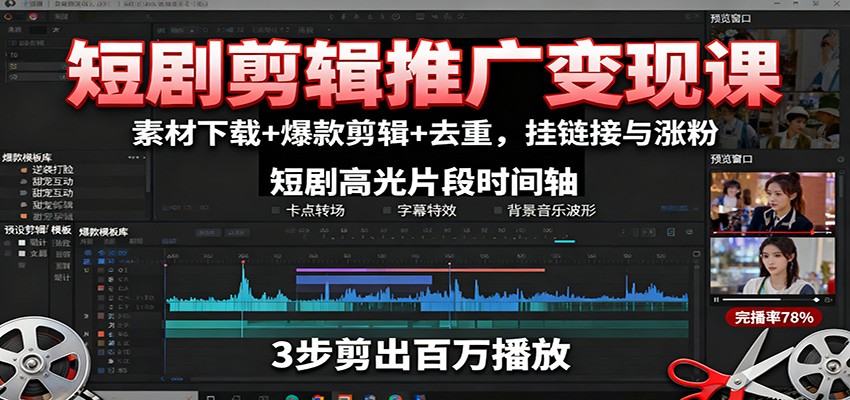 短剧剪辑推广变现课：素材下载+爆款剪辑+去重，挂链接与涨粉-心思维创富网_网上创业教程_网络创业项目