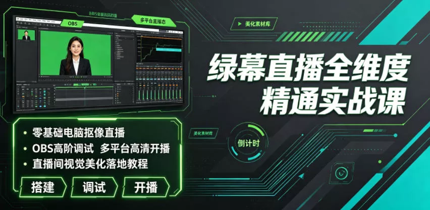 绿幕直播全维度精通实战课｜零基础电脑抠像直播、OBS高阶调试、多平台高清开播、直播间视觉美化落地教程-心思维创富网_网上创业教程_网络创业项目