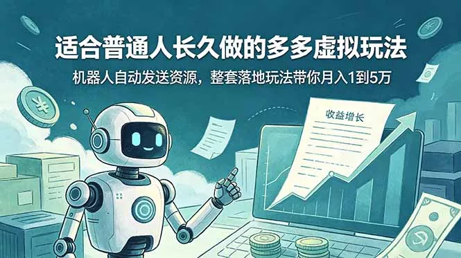 适合普通人长久做的多多虚拟玩法，机器人自动发送资源，整套落地玩法带你月入 1 到 5 万-心思维创富网_网上创业教程_网络创业项目