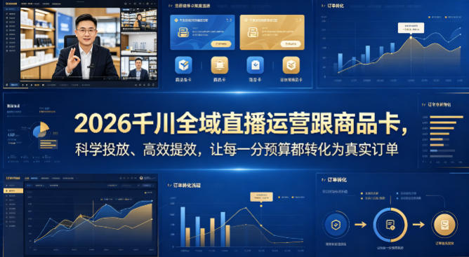 2026千川全域直播运营跟商品卡，科学投放、高效提效，让每一分预算都转化为真实订单-心思维创富网_网上创业教程_网络创业项目