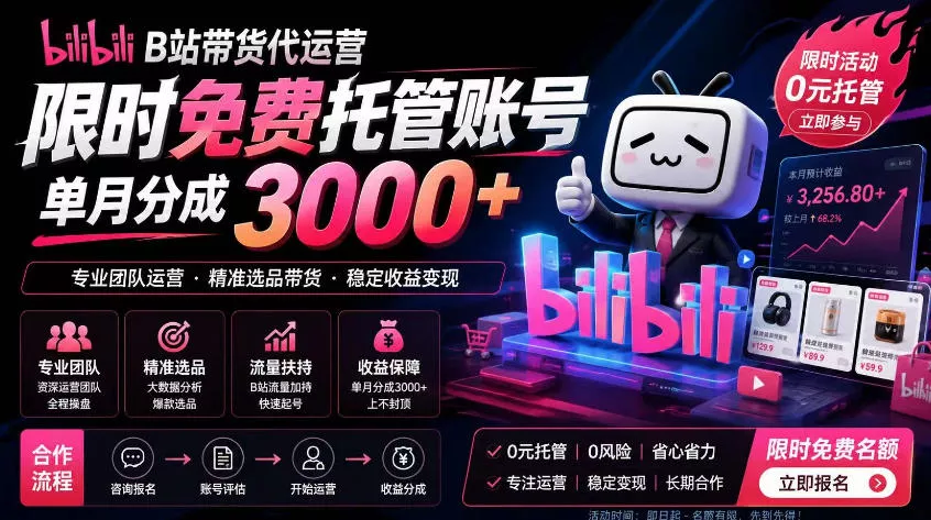 B站带货代运营项目，你只需提供账号，全程托管，轻松月入1w+【揭秘】-心思维创富网_网上创业教程_网络创业项目