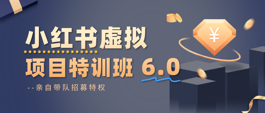 小红书虚拟项目特训班6.0 ，养号/选品/自动发货/爆款笔记(含40节视频课)-心思维创富网_网上创业教程_网络创业项目