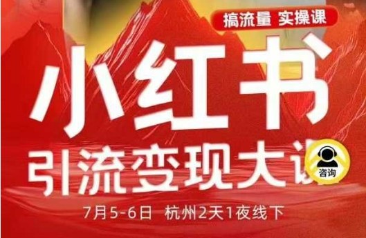 小红书引流变现7月线下大课，一次性讲透小红书笔记、矩阵、投放、引流、转化的全流程SOP-心思维创富网_网上创业教程_网络创业项目