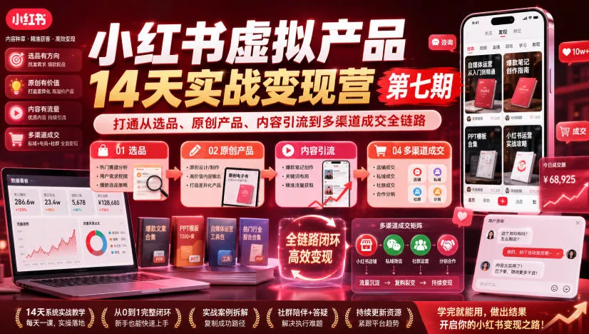 小红书虚拟产品14天实战变现营第七期，打通从选品、原创产品、内容引流到多渠道成交全链路-心思维创富网_网上创业教程_网络创业项目