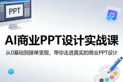 AI商业PPT设计实战课，从0基础到接单变现，带你走进真实的商业PPT设计-心思维创富网_网上创业教程_网络创业项目