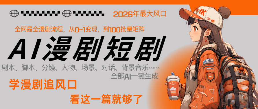 26年AI一键生成漫剧短剧，1人就能跑通从剧本到变现全链路，单集1分钟利润轻松300-心思维创富网_网上创业教程_网络创业项目