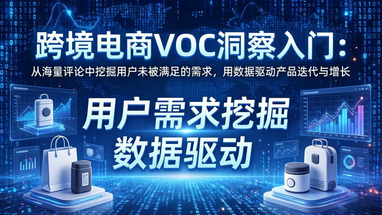 跨境电商VOC洞察入门：从海量评论中挖掘用户未被满足的需求，用数据驱动产品迭代与增长-心思维创富网_网上创业教程_网络创业项目