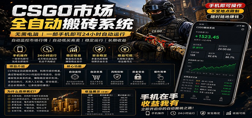不需要电脑的CS市场自动搬砖系统｜自动正常买高卖全天运行 ｜月入过W【稳定运行】-心思维创富网_网上创业教程_网络创业项目