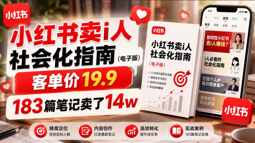 小红书卖I人社会化指南(电子版)，客单价19.9，183篇笔记卖了14w！-心思维创富网_网上创业教程_网络创业项目