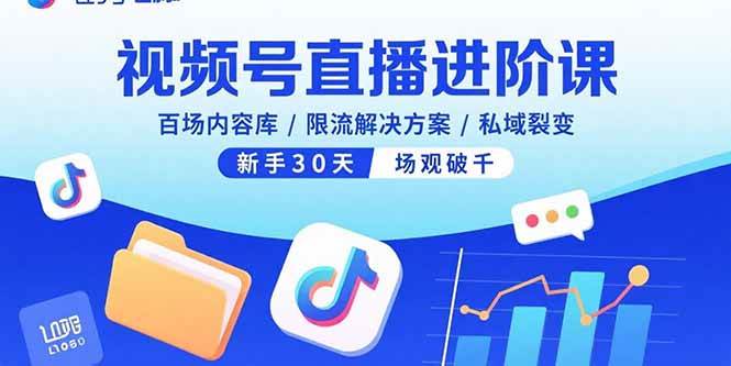 （15930期）视频号直播进阶课，百场内容库/限流解决方案/私域裂变，新手30天场观破千-心思维创富网_网上创业教程_网络创业项目