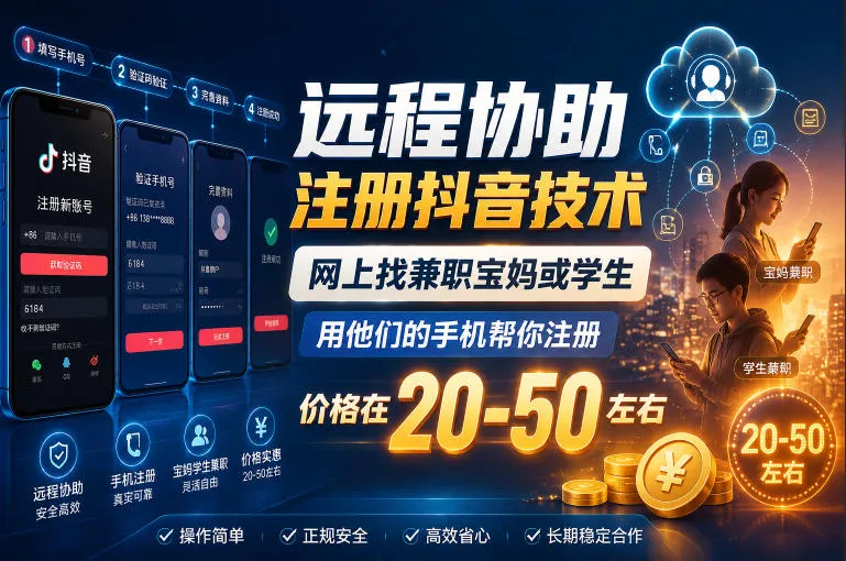 远程协助注册抖音技术，网上找兼职宝妈或学生，用他们的手机帮你注册，价格在20-50左右，具体操作流程-心思维创富网_网上创业教程_网络创业项目