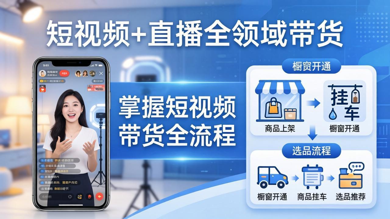 短视频+直播全领域带货：掌握橱窗开通、挂车、选品、爆款文案改编等短视频带货全流程-心思维创富网_网上创业教程_网络创业项目