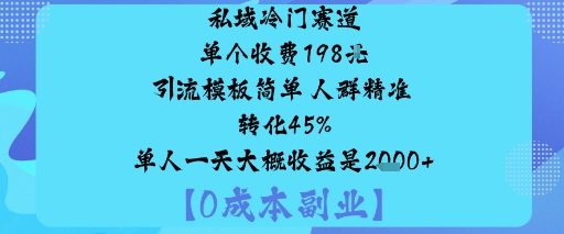 私域冷门赛道:单个收费198米引流模板简单人群精准转化45%单人一天大概收益是1k+-心思维创富网_网上创业教程_网络创业项目