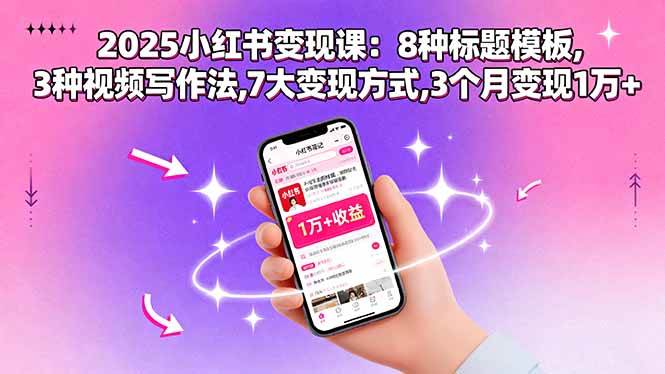 （15993期）2025小红书变现课：8种标题模板,3种视频写作法,7大变现方式,3个月变现1万+-心思维创富网_网上创业教程_网络创业项目