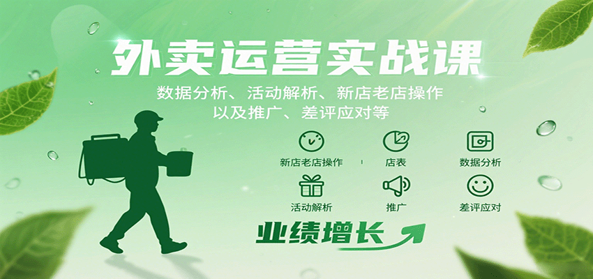 外卖运营实战课：数据分析、活动解析、新店老店操作以及推广、差评应对等-心思维创富网_网上创业教程_网络创业项目