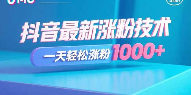 （15934期）抖音最新涨粉技术，一天轻松涨粉1000+-心思维创富网_网上创业教程_网络创业项目