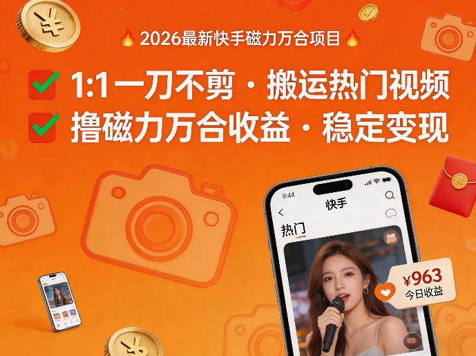 2026年最新快手磁力万合项目，1比1一刀不剪搬运热门视频，撸磁力万合收益-心思维创富网_网上创业教程_网络创业项目