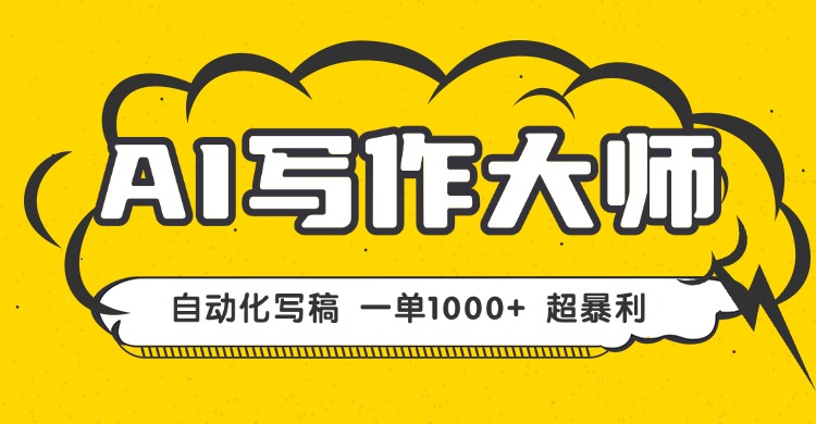 AI写作，无需手动，一键生成文稿，一单1000+ 永不失业副业项目！-心思维创富网_网上创业教程_网络创业项目