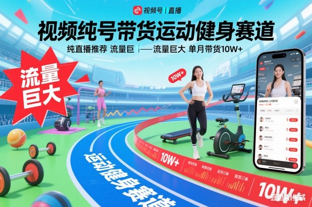 视频号带货运动健身赛道，纯直播推荐，流量巨大，单月带货10W+-心思维创富网_网上创业教程_网络创业项目