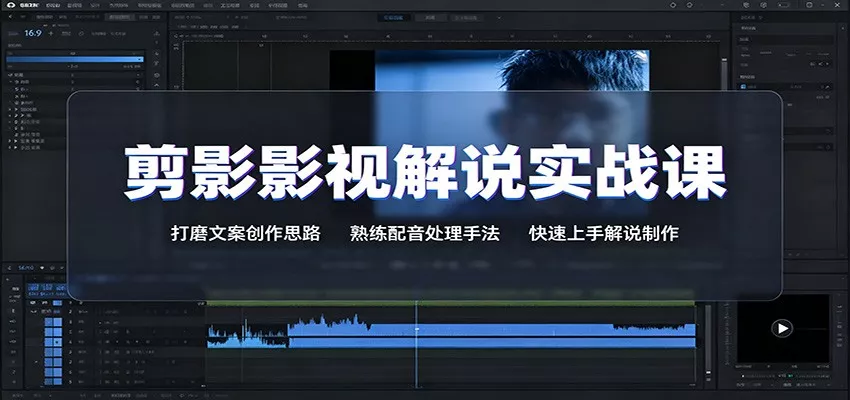 剪影影视解说实战课：打磨文案创作思路，熟练配音处理手法，快速上手解说制作-心思维创富网_网上创业教程_网络创业项目