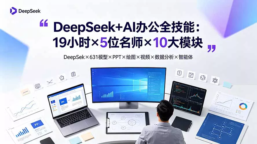 DeepSeek+AI办公全技能：19小时×5位名师×10大模块，DeepSeek×631模型×PPT×绘图×视频×数据分析×智能体-心思维创富网_网上创业教程_网络创业项目