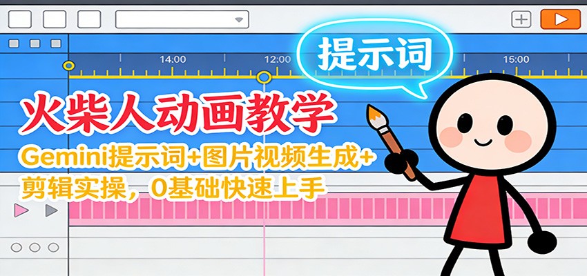 12月火柴人动画教学：Gemini 提示词+图片视频生成+剪辑实操，0基础快速上手-心思维创富网_网上创业教程_网络创业项目