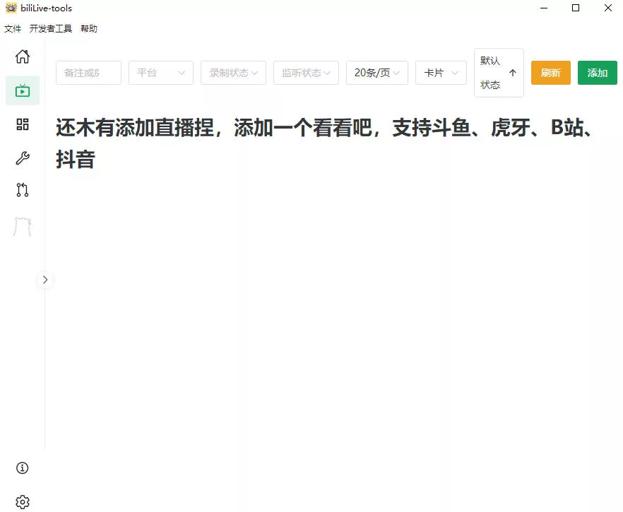 Github开源多平台直播录屏神器！斗鱼虎牙B站抖音直播全主动监控录制，免费使用！BiliLive-tools-心思维创富网_网上创业教程_网络创业项目