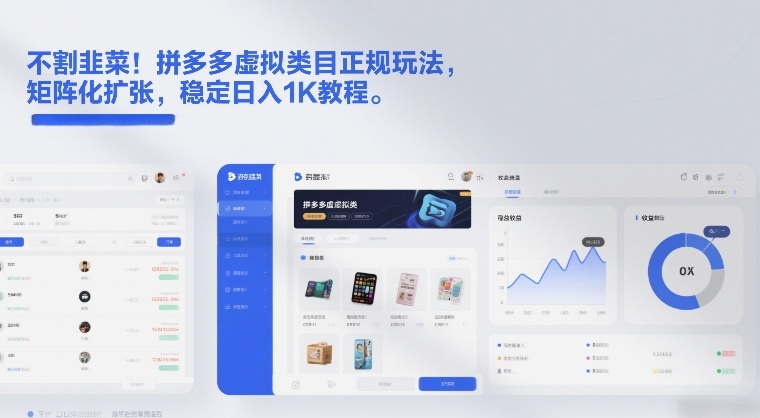 不割韭菜！拼多多虚拟类目正规玩法，矩阵化扩张，稳定日入1K教程【揭秘】-心思维创富网_网上创业教程_网络创业项目