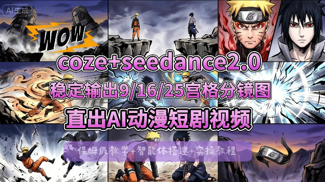 [COZE搭建教学]COZE+即梦Seedance 2.0稳定输出9-16-25宫格分镜图直出AI漫剧视频-心思维创富网_网上创业教程_网络创业项目