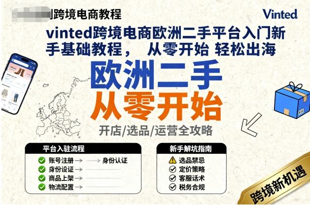 vinted跨境电商欧洲二手平台入门新手基础教程，从零开始轻松出海-心思维创富网_网上创业教程_网络创业项目